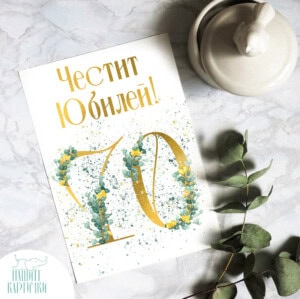 Поздравителна картичка | Честит юбилей 70