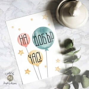 Greeting card  | Have a good time with balloons