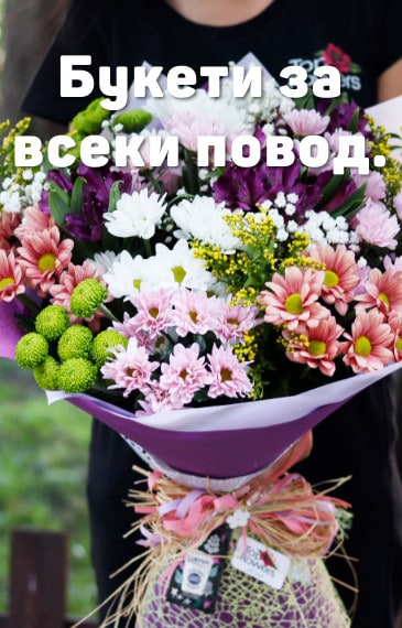 Експресна доставка на букети от цветя до адрес.