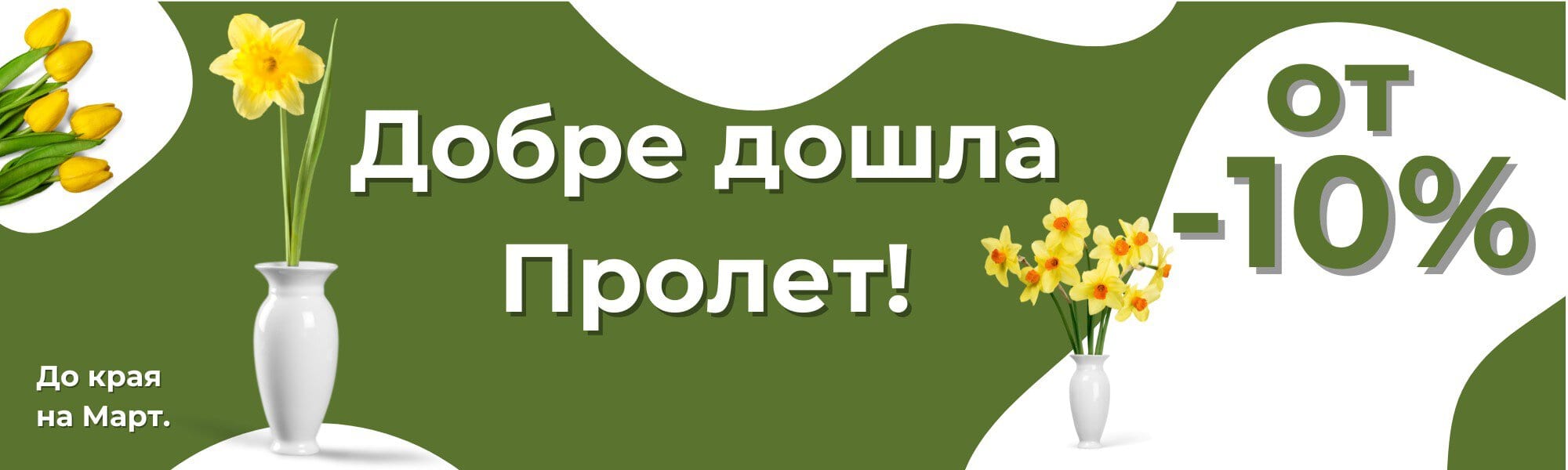 Отстъпки на цветя до края на Март.