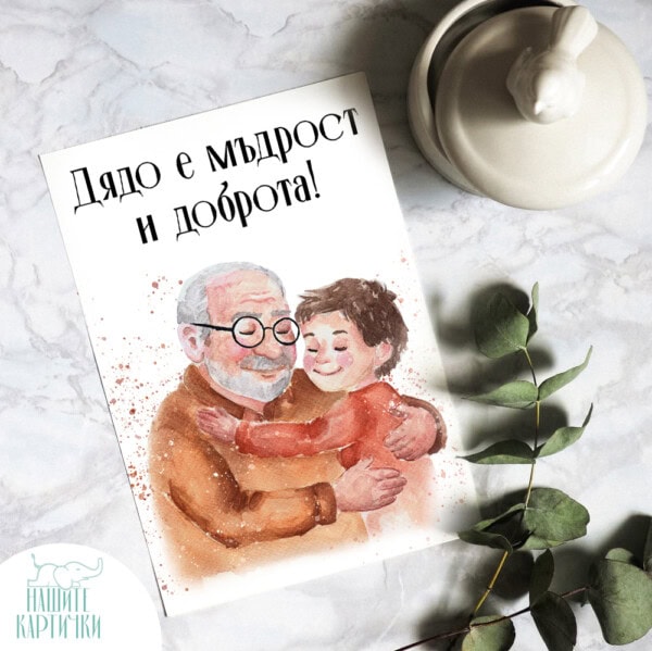 Greeting Card | Grandpa is wisdom and kindness