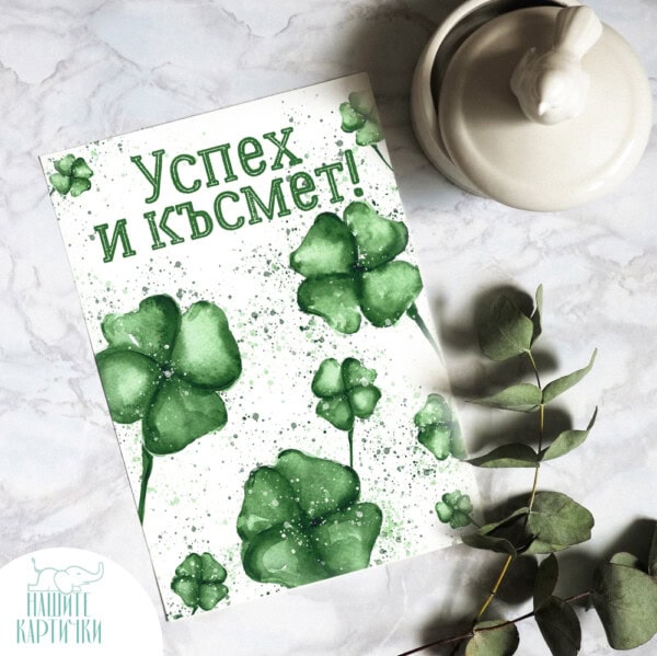 Greeting Card | Success and good luck