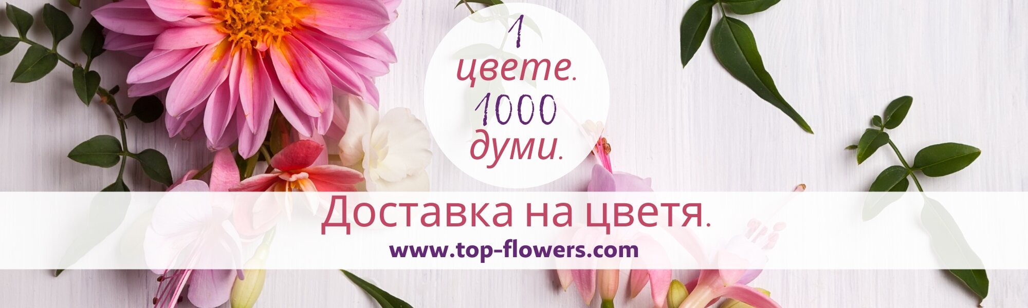 Доставка на цветя всеки ден.