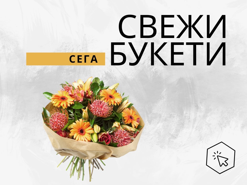Богато разнообразие от букети със свежи цветя.