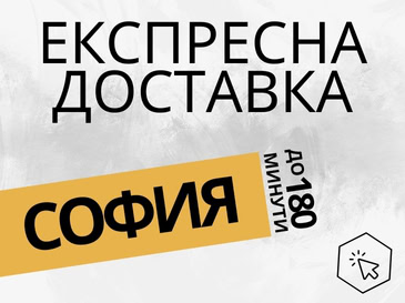 Експресна доставка на цветя в гр. София.