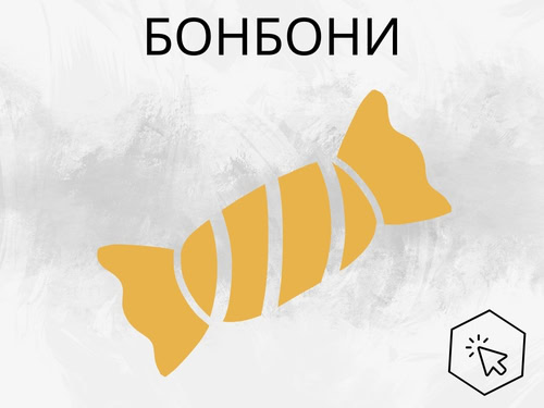 Бонбони и други сладки предложения с доставка на цветя до адрес. 
