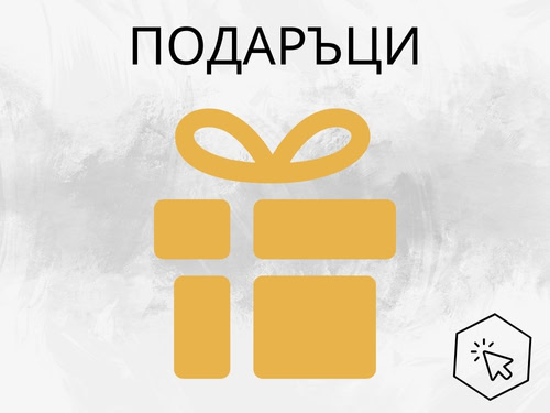 Разнообразие от подаръци, картини, балони и други с доставка до адрес.