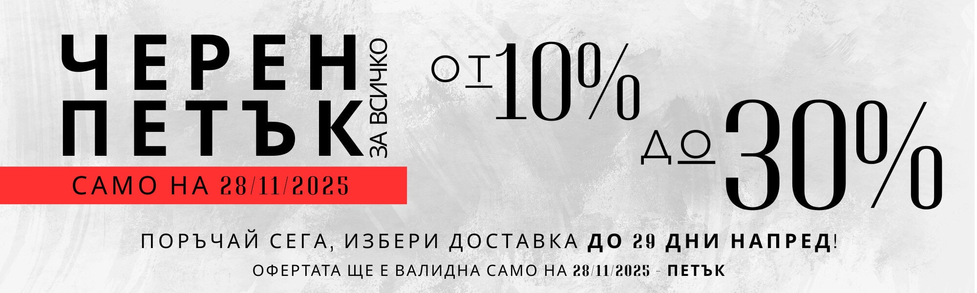 Кампания черен петък 2025