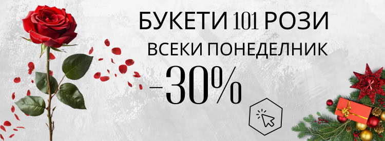 Букети и кошници от 101 рози на топ цени с перфектно качество.