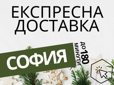 Експресна доставка на цветя в гр. София.