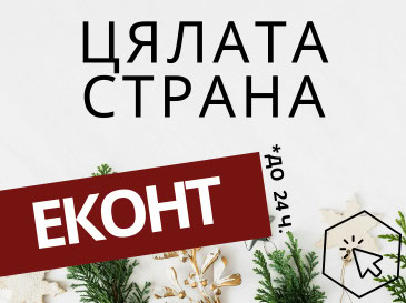 Бърза доставка на цветя в цялата страна.