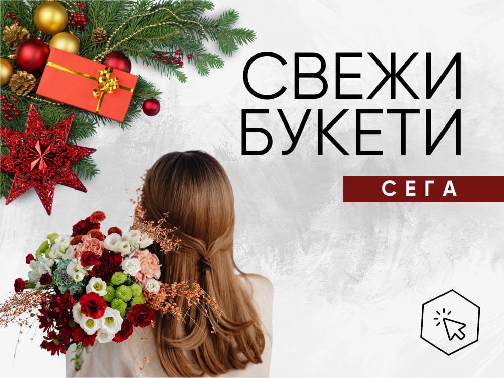 Богато разнообразие от букети със свежи цветя.