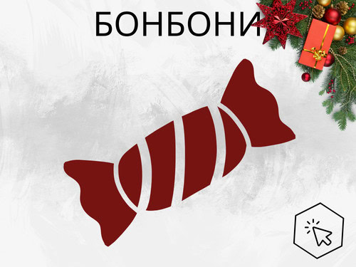 Бонбони и други сладки предложения с доставка на цветя до адрес. 