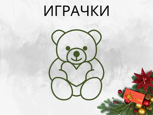 Плюшени играчки, като допълнение към букетите от цветя с доставка до адрес. 