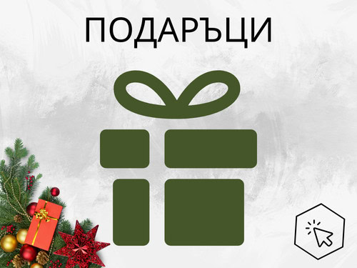 Разнообразие от подаръци, картини, балони и други с доставка до адрес.