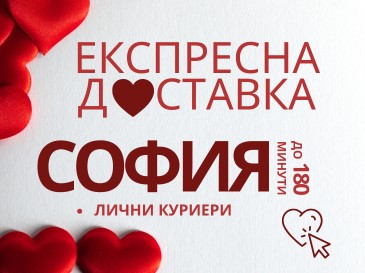 Експресна доставка на цветя в гр. София.