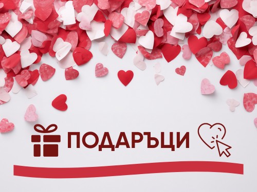 Разнообразие от подаръци, картини, балони и други с доставка до адрес.