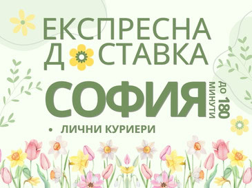 Експресна доставка на цветя в гр. София.