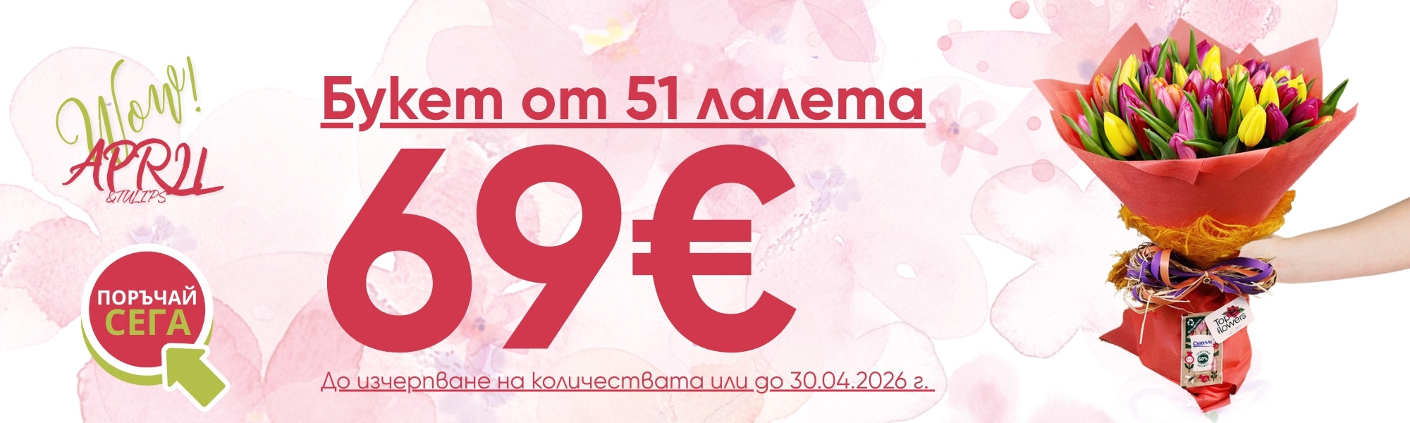 Букет от 51 лалета на ТОП цена!