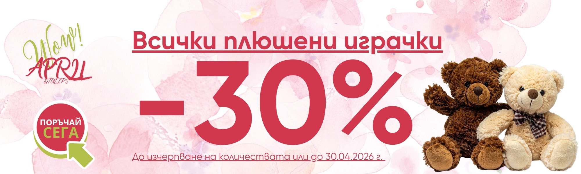 -30% На плюшени играчки АМЕК!
