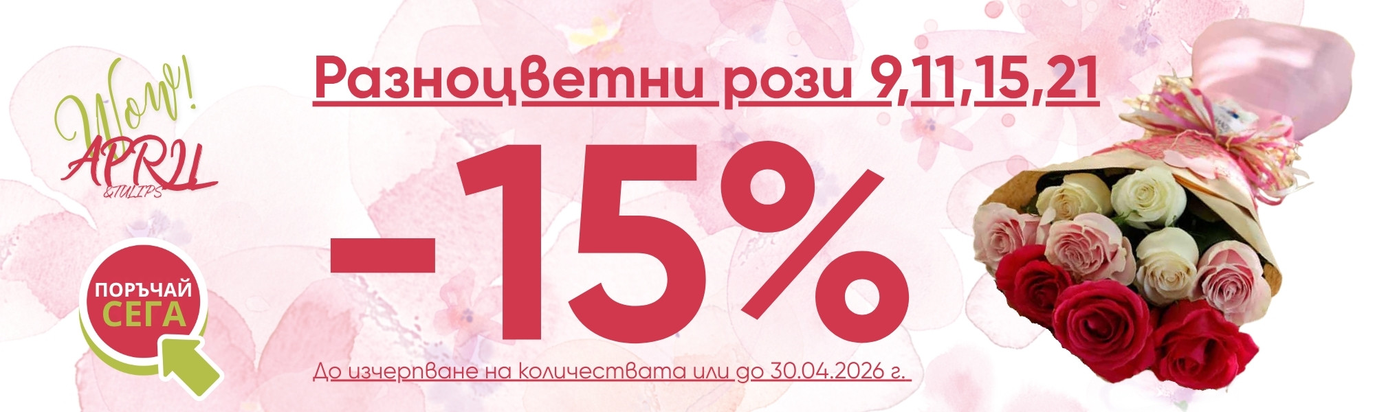 -15% на всички разноцветни рози от категория КЛАСИЧЕСКИ букети!