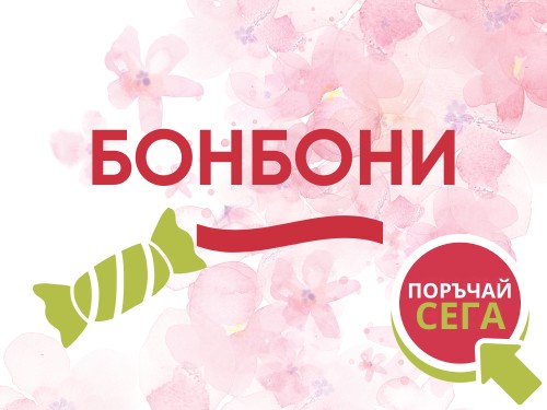 Бонбони и други сладки предложения с доставка на цветя до адрес. 