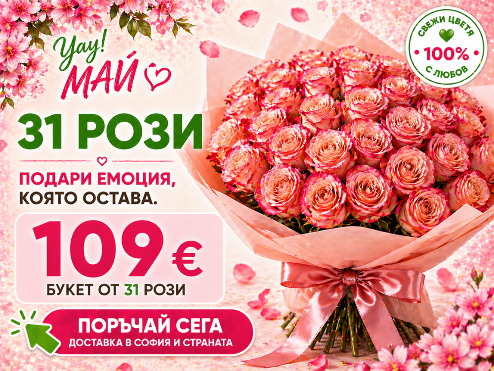 Топ оферти за букет от 31 рози