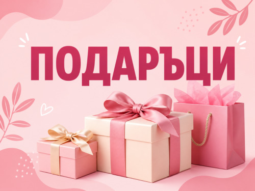 Разнообразие от подаръци, картини, балони и други с доставка до адрес.