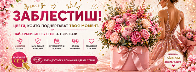 Букети за твоя бал!