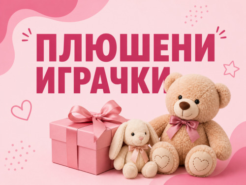 Плюшени играчки, като допълнение към букетите от цветя с доставка до адрес. 