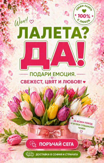Лалета сега + доставка! 