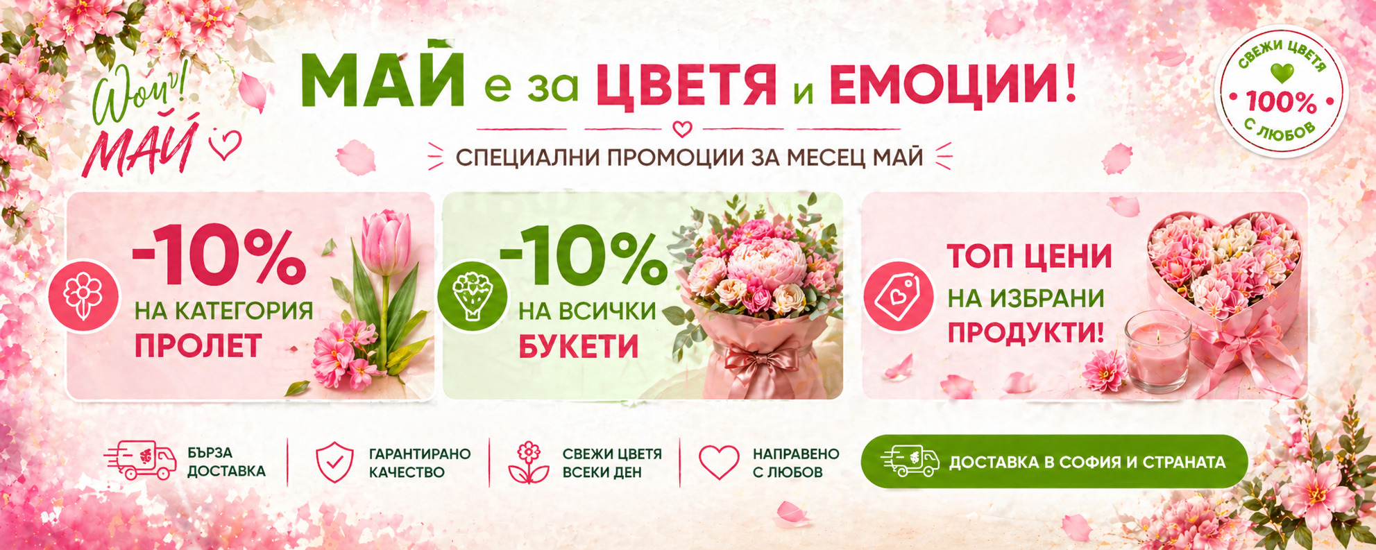 Нашите майски оферти