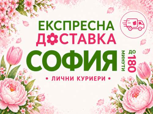Експресна доставка на цветя в гр. София.