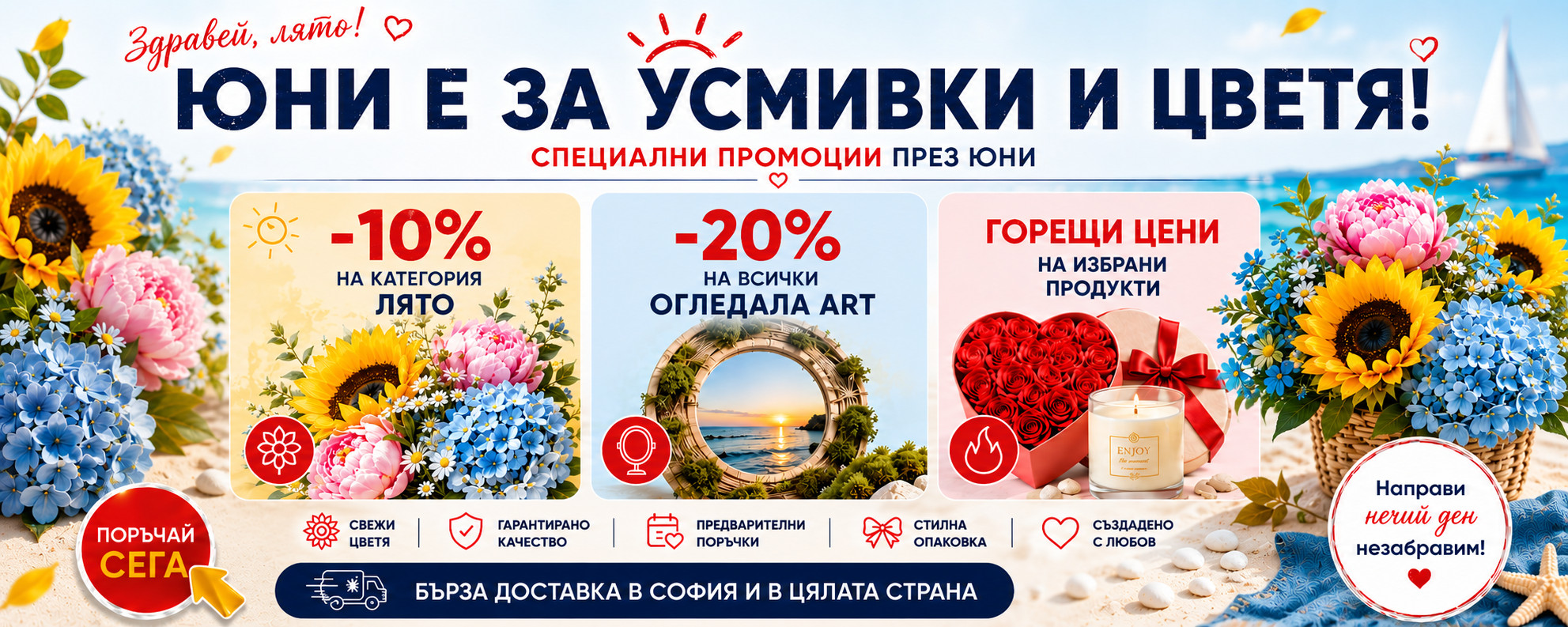 Лятни букети, лятни отстъпки!