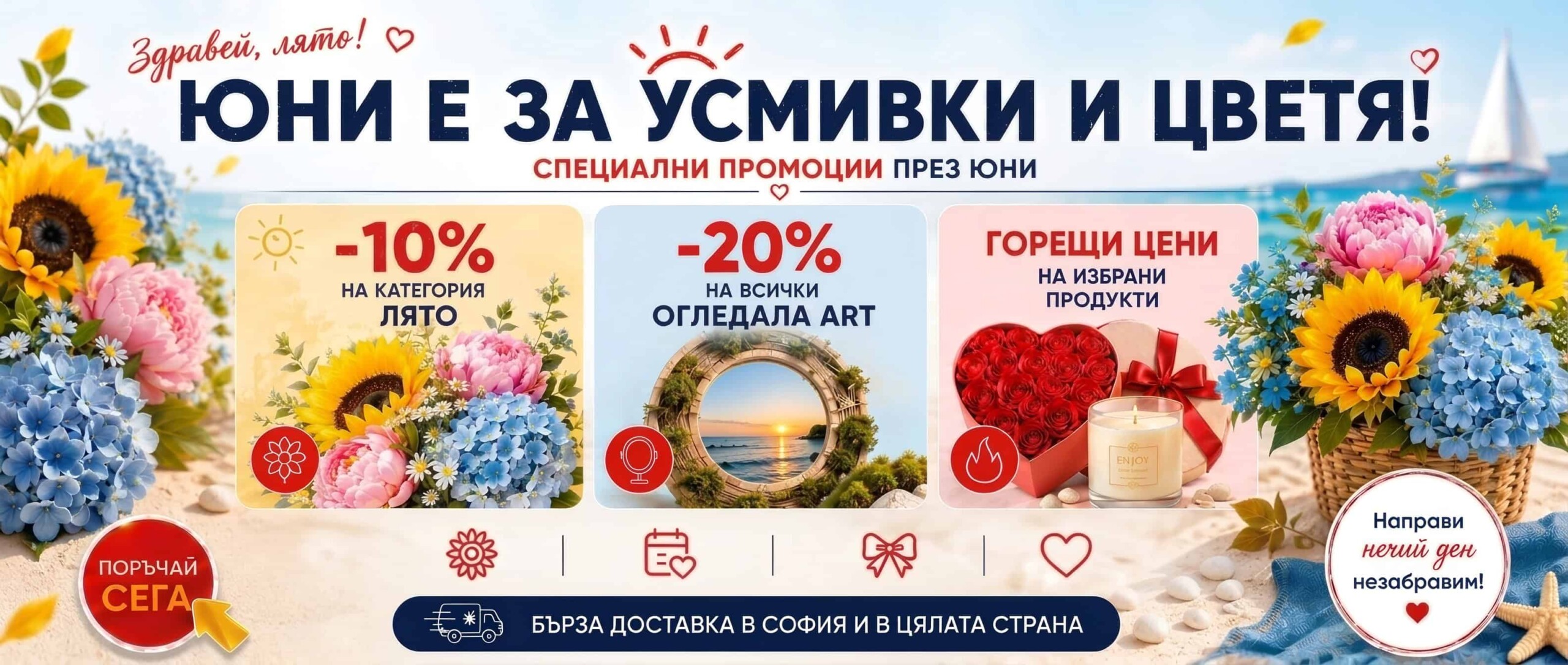 Юни е за усмивки и цветя със супер отстъпки!