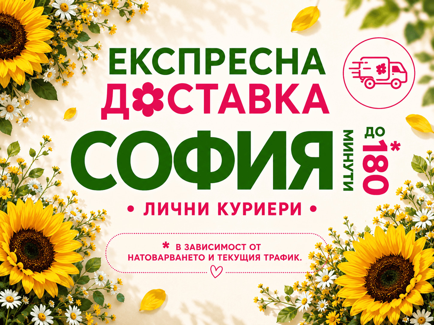 Експресна доставка на цветя в гр. София.