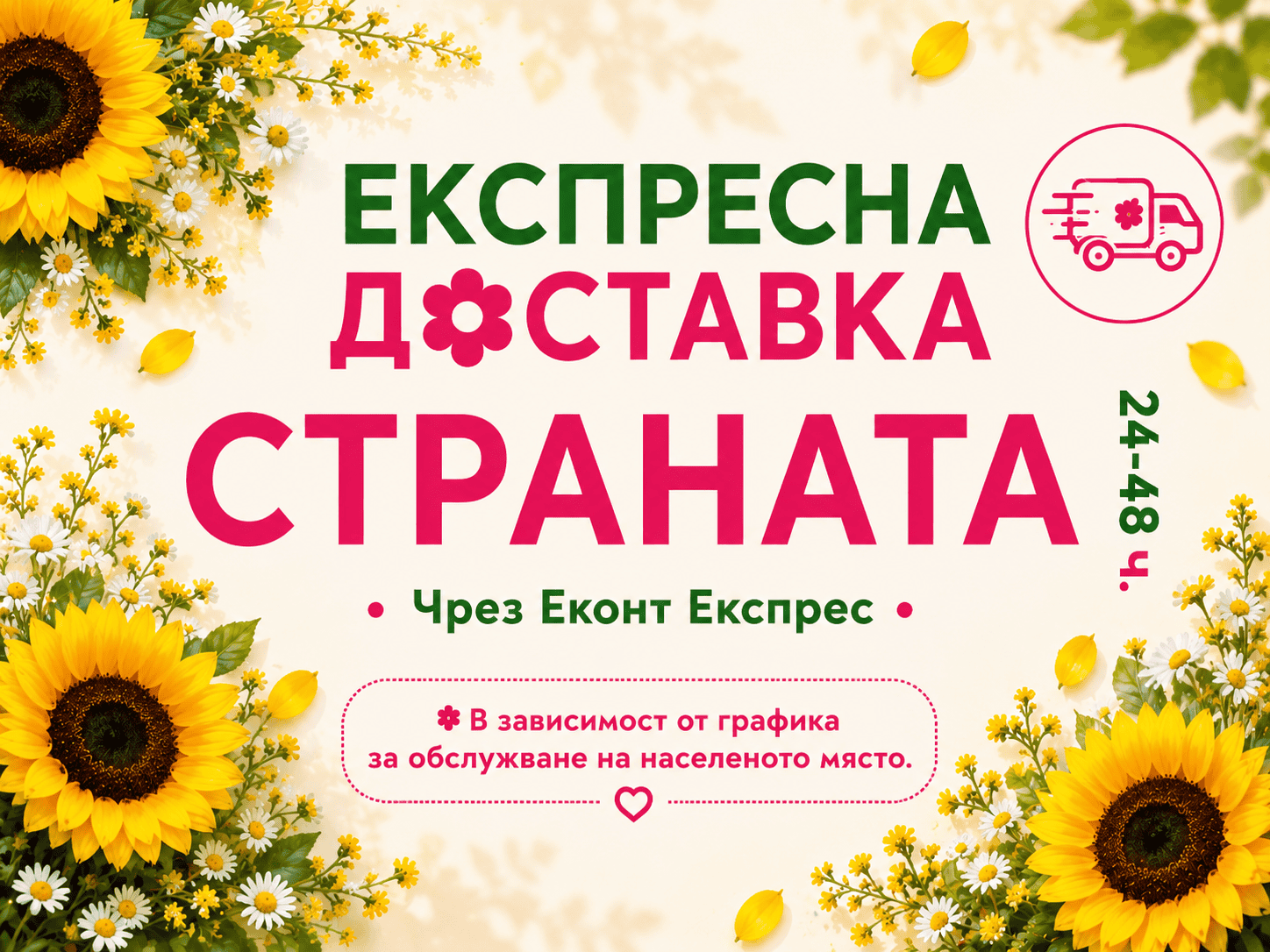 Бърза доставка на цветя в цялата страна.