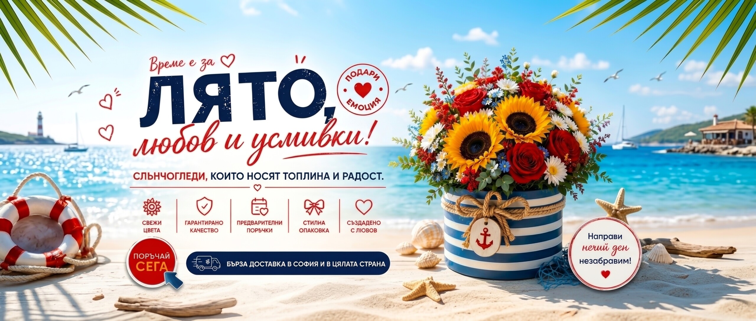 Лятни букети, лятни отстъпки!