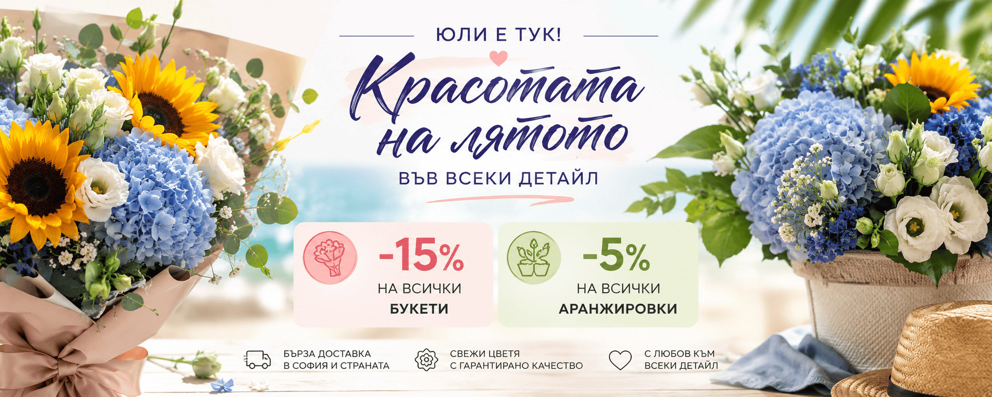 15 процента отстъпка на всички букети с цветя само Юли!