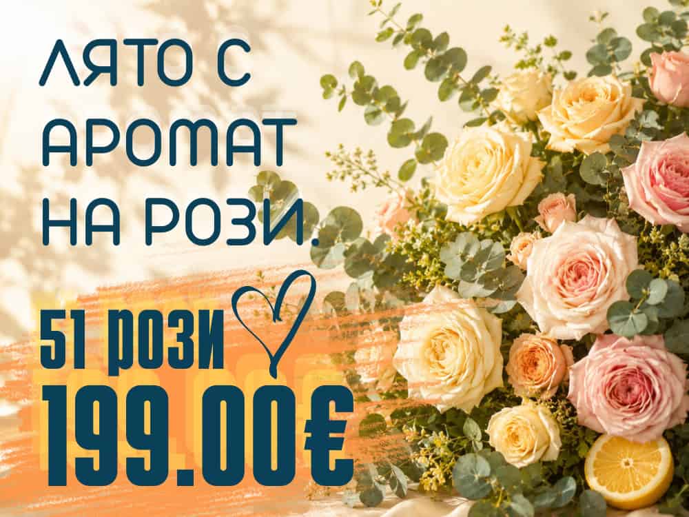 Топ цена за букети и кошници от 51 рози - 199.00€