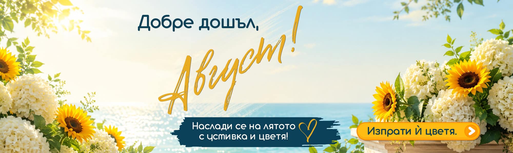 Бонус отстъпка на всички аранжировки с цветя този Август!