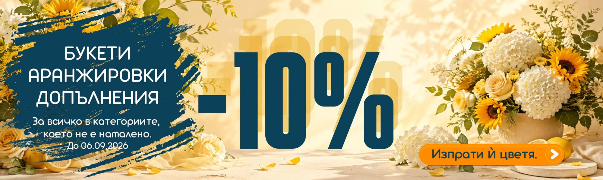 -10% на букети, аранжировки, вина, бонбони, плюшени играчки, балони. Всичко в изброените категории, което няма текущо намаление.