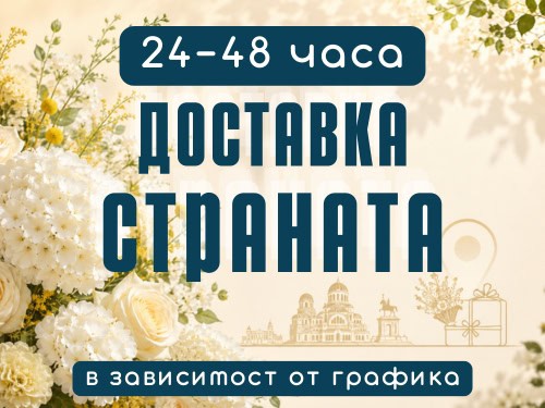 Бърза и сигурна доставка на цветя в цялата страна. 