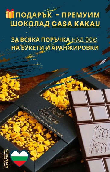 Промо кампания - подарък шоколад Casa Kakau при поръчка на букети и аранжировки над 90€ до края на Септември