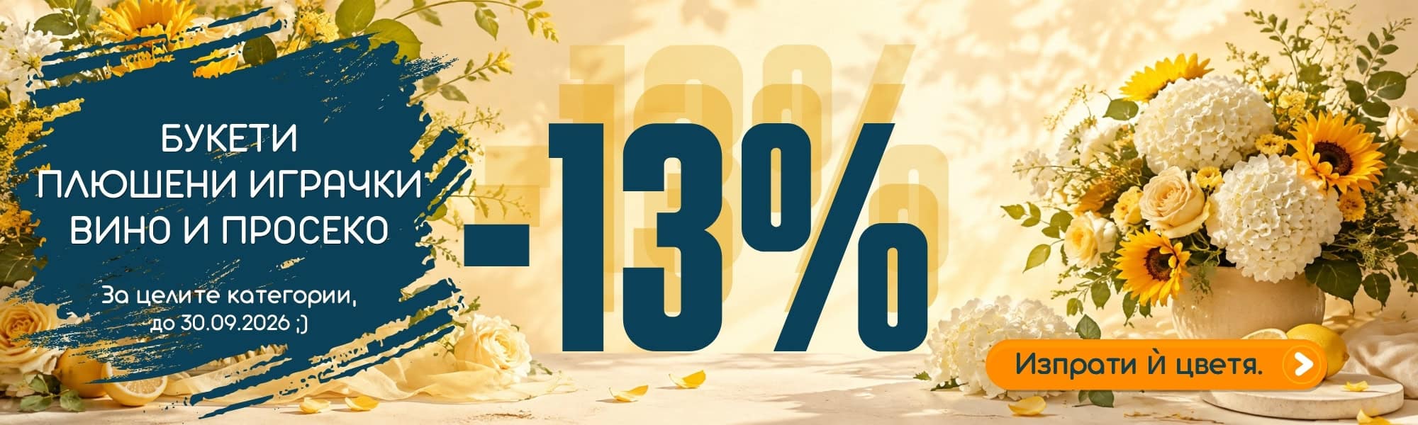 -13% на букети и плюшени играчки до края на Септември