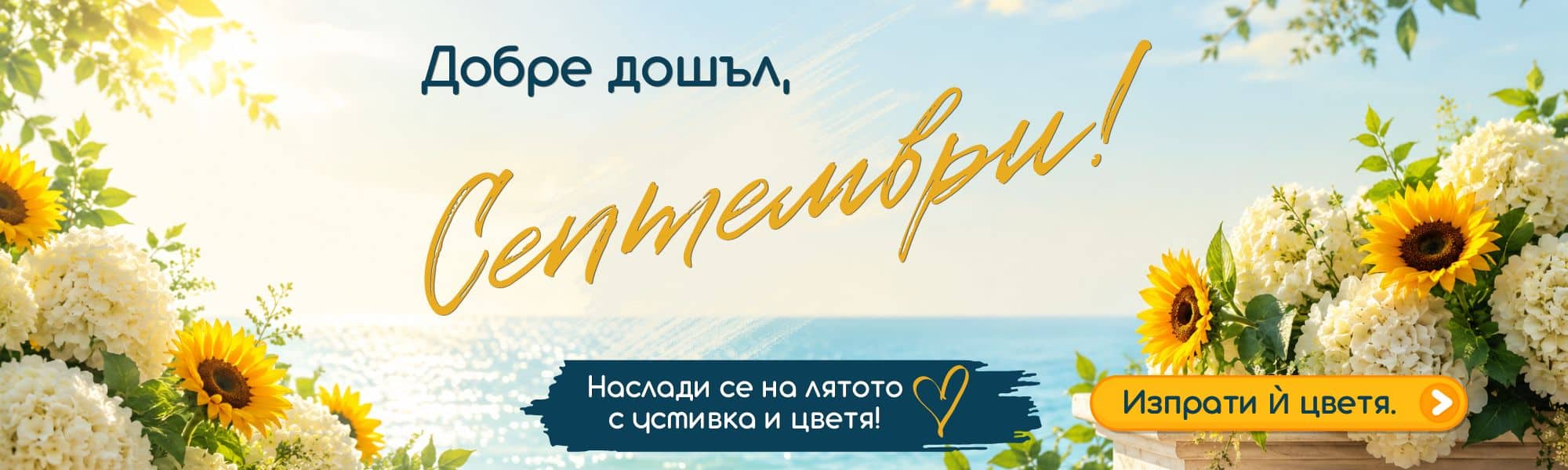Бонус отстъпка на всички аранжировки с цветя този Август!