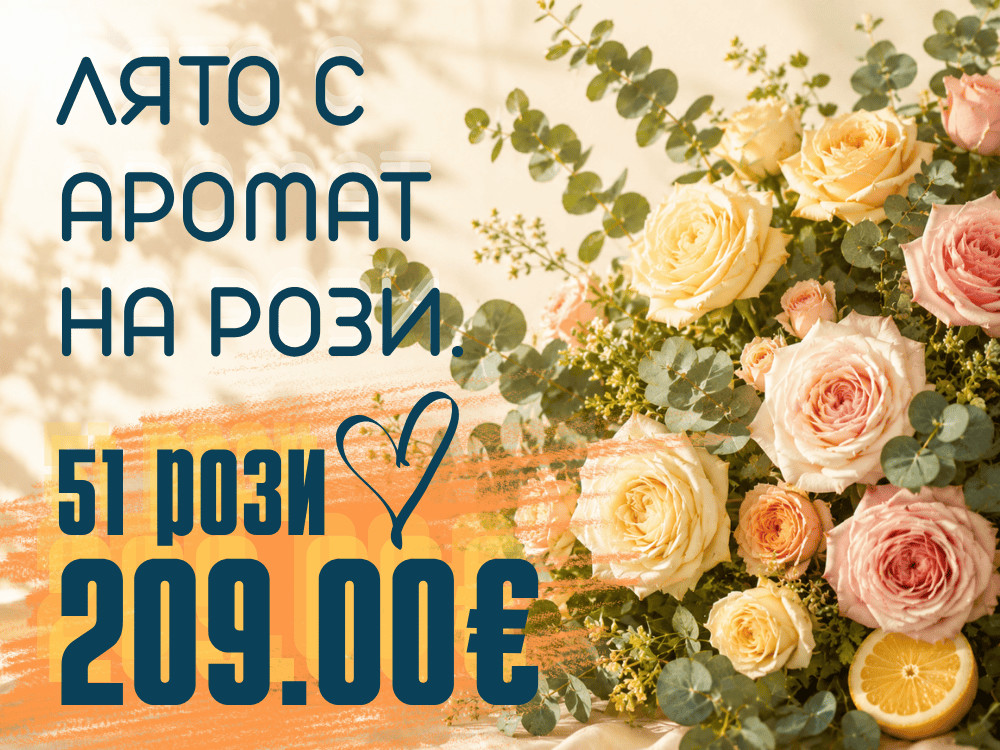 Топ цена за букети и кошници от 51 рози - 199.00€