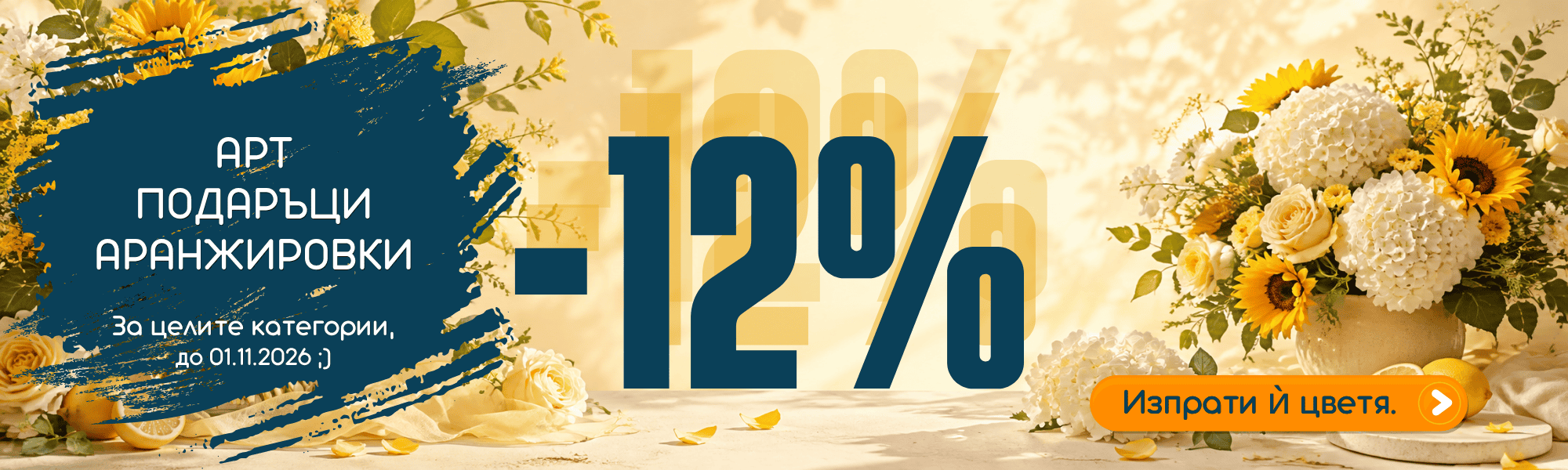 -12% на аранжировки, кошници, подаръци, арт